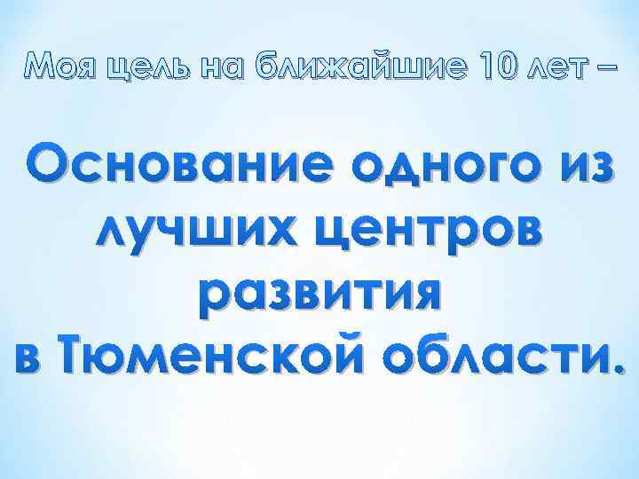 Моя цель на ближайшие 10 лет – Основание одного из лучших центров развития в