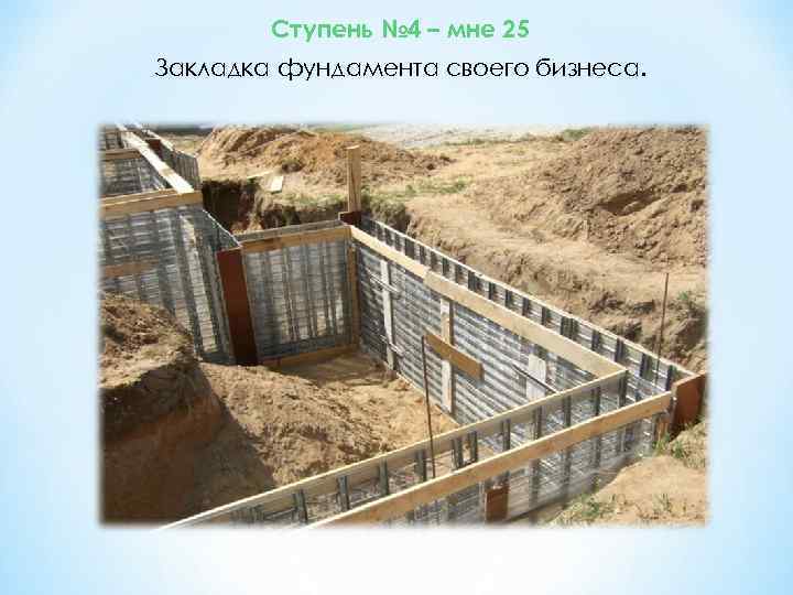 Ступень № 4 – мне 25 Закладка фундамента своего бизнеса. 