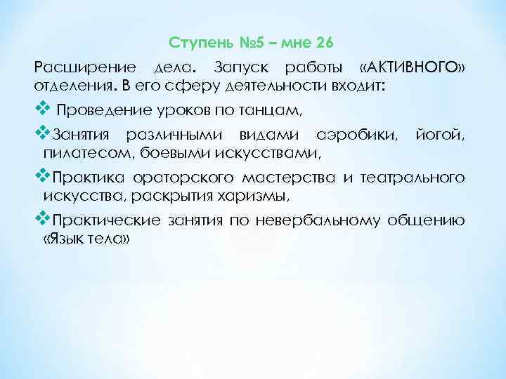 Ступень № 5 – мне 26 Расширение дела. Запуск работы «АКТИВНОГО» отделения. В его
