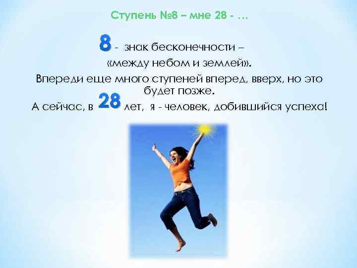 Ступень № 8 – мне 28 - … 8 - знак бесконечности – «между