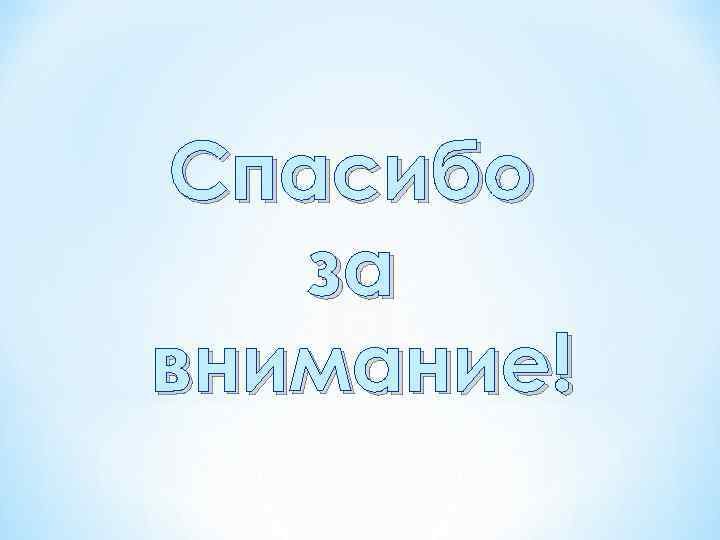 Спасибо за внимание! 