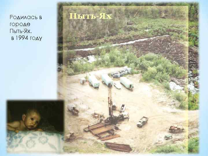 Родилась в городе Пыть-Ях, в 1994 году 