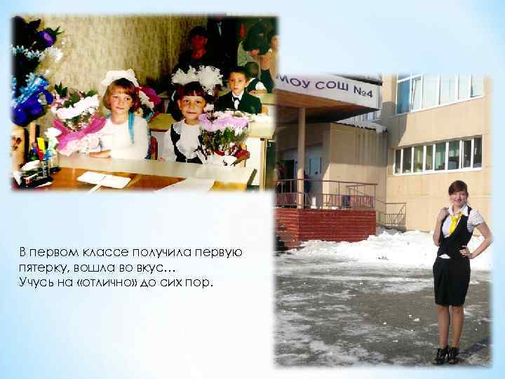 В первом классе получила первую пятерку, вошла во вкус… Учусь на «отлично» до сих
