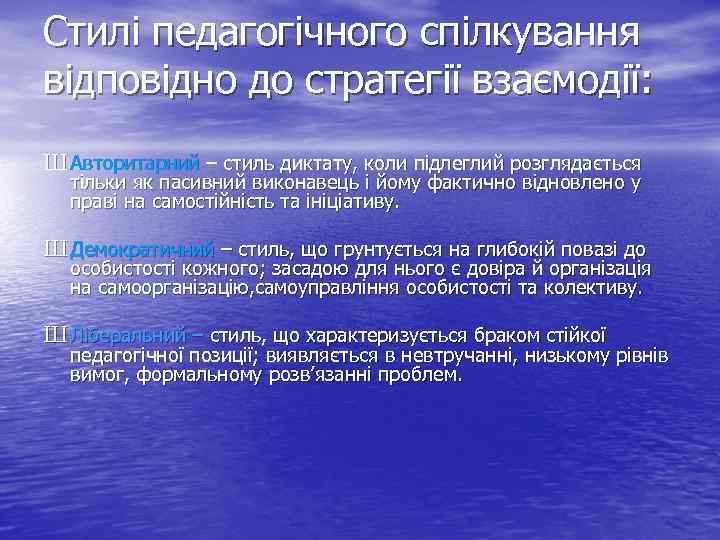 Стилі педагогічного спілкування відповідно до стратегії взаємодії: Ш Авторитарний – стиль диктату, коли підлеглий