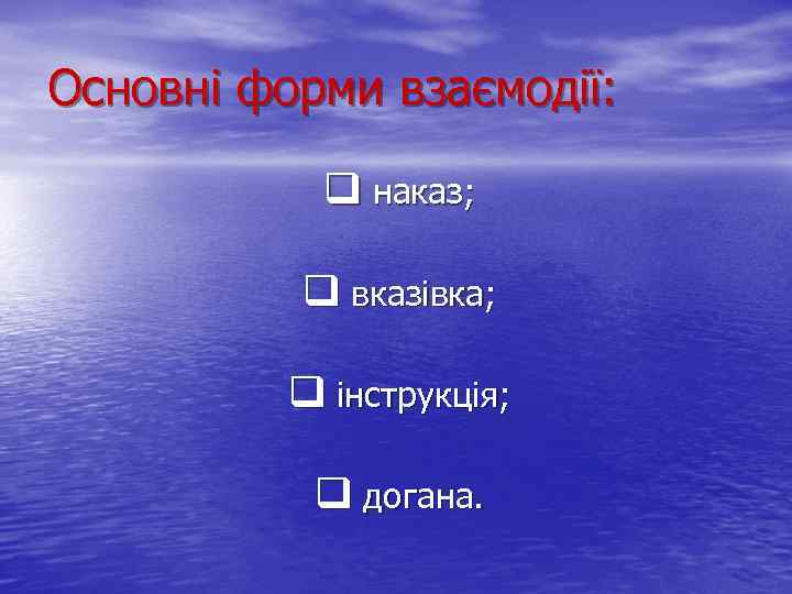 Основні форми взаємодії: q наказ; q вказівка; q інструкція; q догана. 