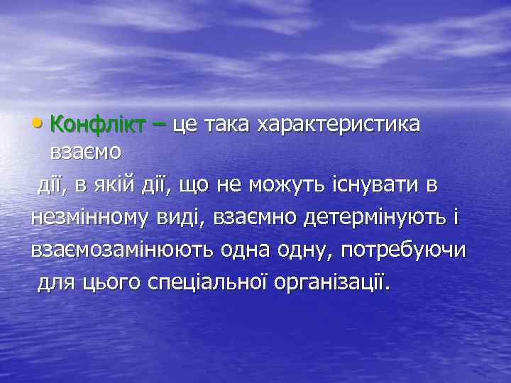  • Конфлікт – це така характеристика взаємо дії, в якій дії, що не