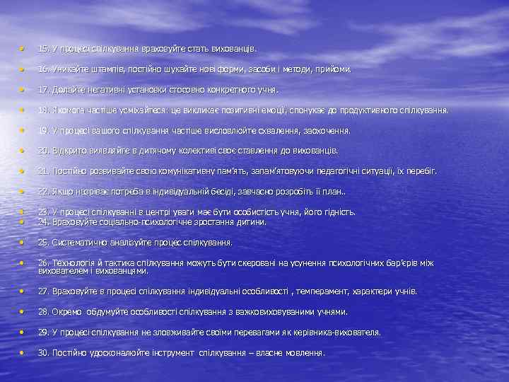  • 15. У процесі спілкування враховуйте стать вихованців. • 16. Уникайте штампів, постійно