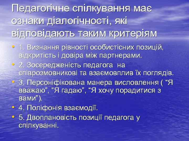 Педагогічне спілкування має ознаки діалогічності, які відповідають таким критеріям • 1. Визнання рівності особистісних