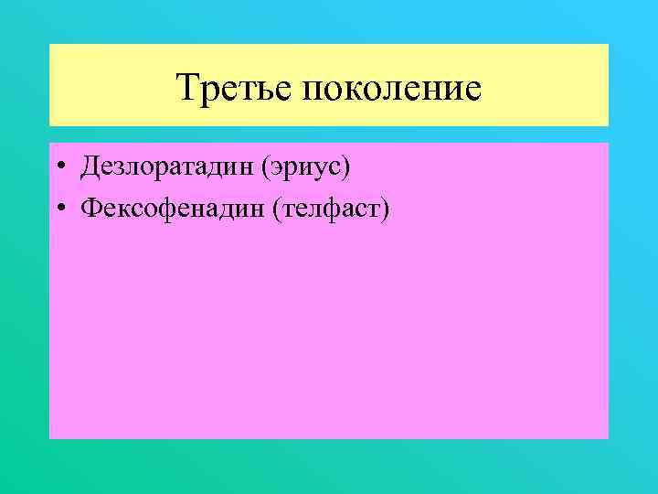 Третье поколение • Дезлоратадин (эриус) • Фексофенадин (телфаст) 