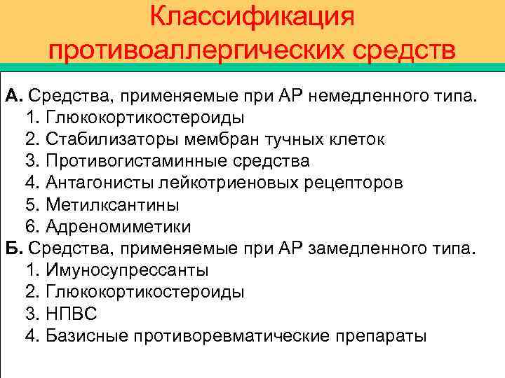 Классификация противоаллергических средств А. Средства, применяемые при АР немедленного типа. 1. Глюкокортикостероиды 2. Стабилизаторы