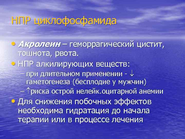 НПР циклофосфамида • Акролеин – геморрагический цистит, тошнота, рвота. • НПР алкилирующих веществ: –