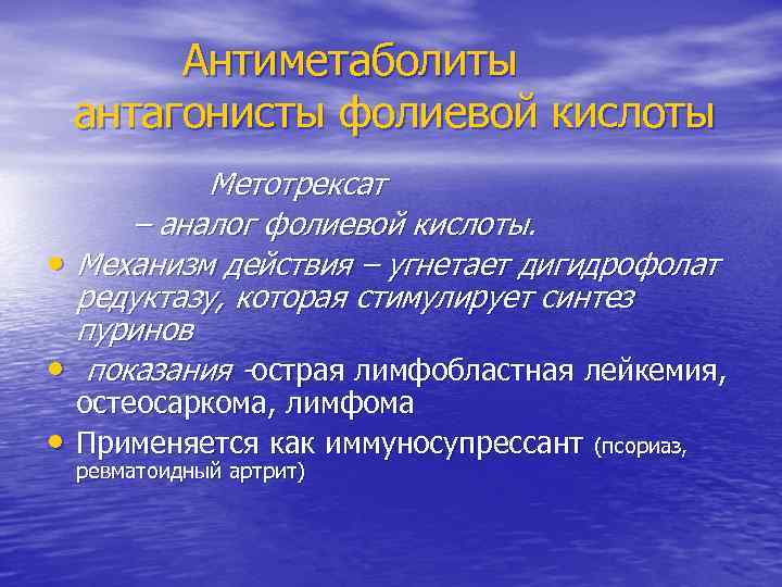 Антиметаболиты антагонисты фолиевой кислоты Метотрексат – аналог фолиевой кислоты. • Механизм действия – угнетает