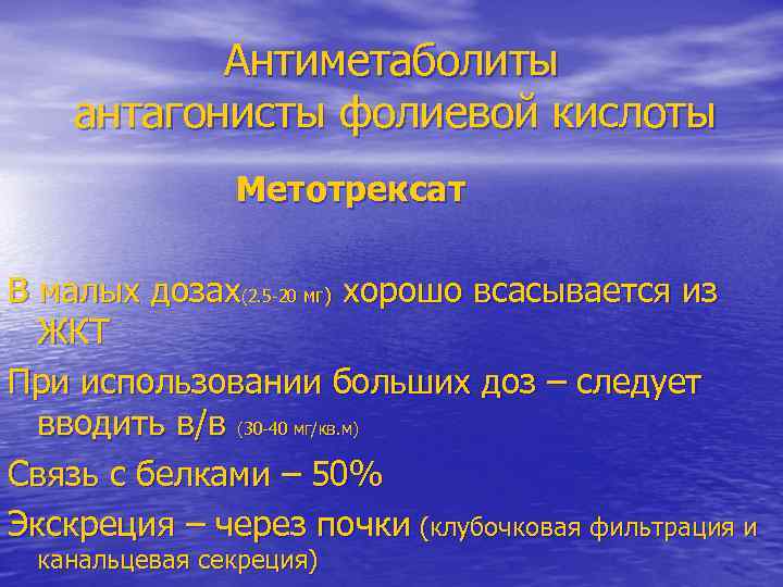 Антиметаболиты антагонисты фолиевой кислоты Метотрексат В малых дозах(2. 5 -20 мг) хорошо всасывается из