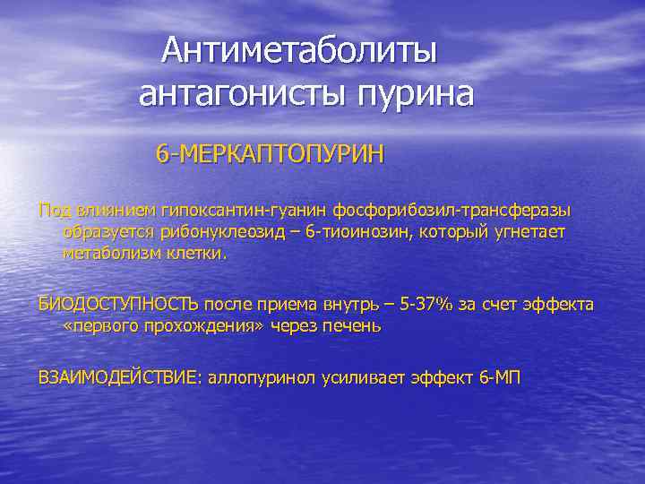 Антиметаболиты антагонисты пурина 6 -МЕРКАПТОПУРИН Под влиянием гипоксантин-гуанин фосфорибозил-трансферазы образуется рибонуклеозид – 6 -тиоинозин,