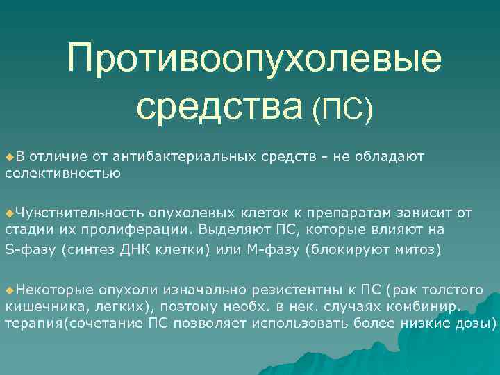 Противоопухолевые средства (ПС) u. В отличие от антибактериальных средств - не обладают селективностью u.