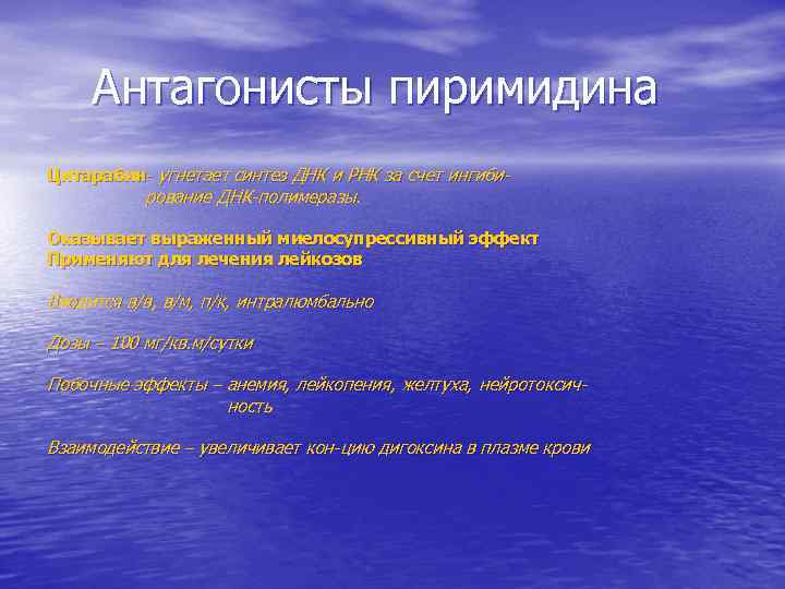 Антагонисты пиримидина Цитарабин- угнетает синтез ДНК и РНК за счет ингиби- рование ДНК-полимеразы. Оказывает