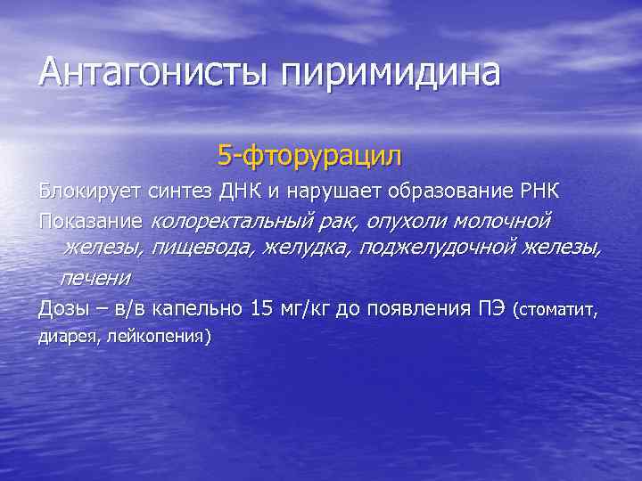 Антагонисты пиримидина 5 -фторурацил Блокирует синтез ДНК и нарушает образование РНК Показание колоректальный рак,