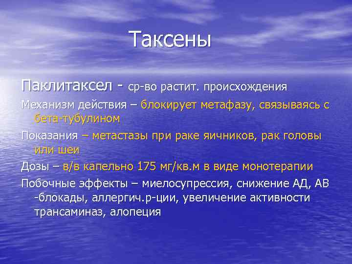 Таксены Паклитаксел - ср-во растит. происхождения Механизм действия – блокирует метафазу, связываясь с бета-тубулином