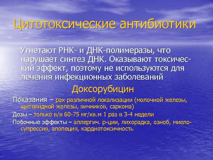 Цитотоксические антибиотики Угнетают РНК- и ДНК-полимеразы, что нарушает синтез ДНК. Оказывают токсический эффект, поэтому