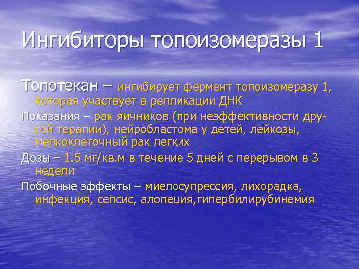 Ингибиторы топоизомеразы 1 Топотекан – ингибирует фермент топоизомеразу 1, которая участвует в репликации ДНК