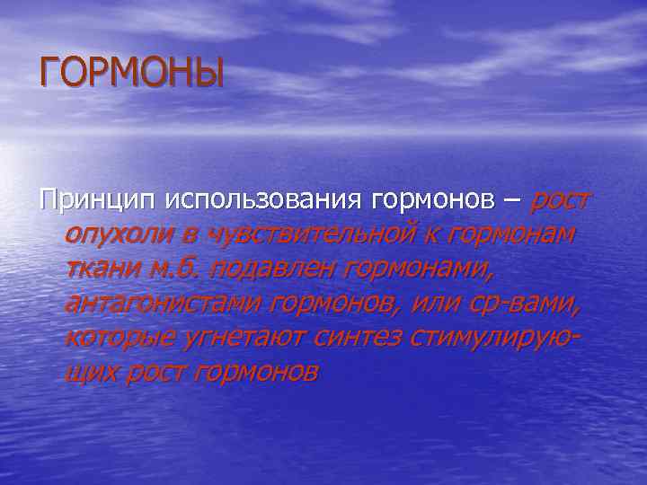 ГОРМОНЫ Принцип использования гормонов – рост опухоли в чувствительной к гормонам ткани м. б.