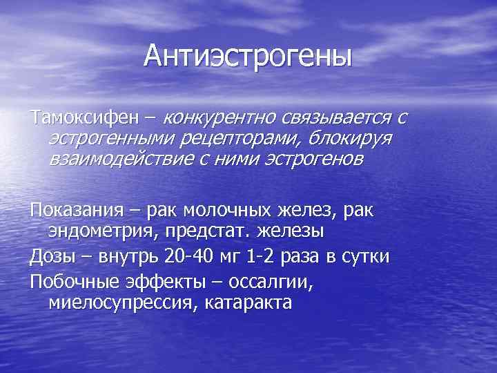 Антиэстрогены Тамоксифен – конкурентно связывается с эстрогенными рецепторами, блокируя взаимодействие с ними эстрогенов Показания