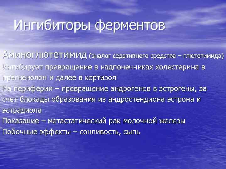 Ингибиторы ферментов Аминоглютетимид (аналог седативного средства – глютетимида) Ингибирует превращение в надпочечниках холестерина в