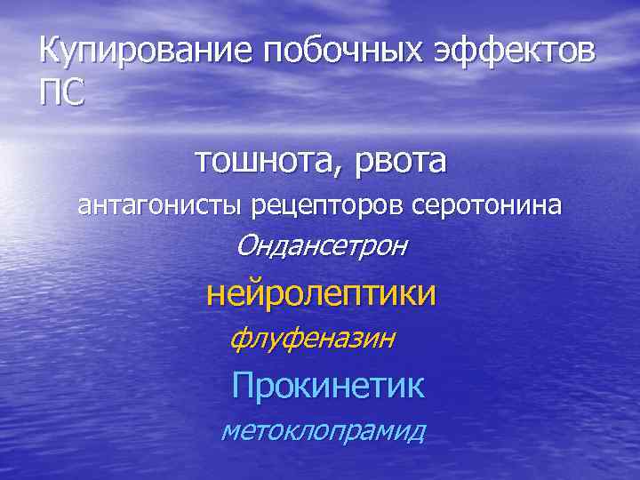 Купирование побочных эффектов ПС тошнота, рвота антагонисты рецепторов серотонина Ондансетрон нейролептики флуфеназин Прокинетик метоклопрамид