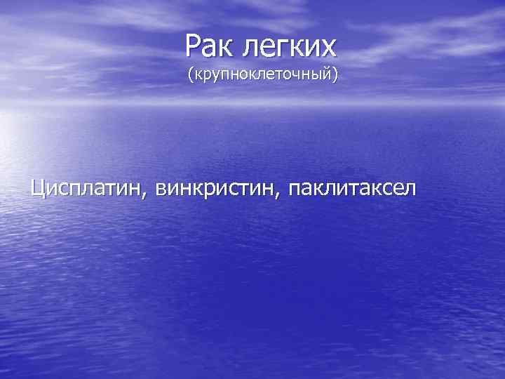 Рак легких (крупноклеточный) Цисплатин, винкристин, паклитаксел 