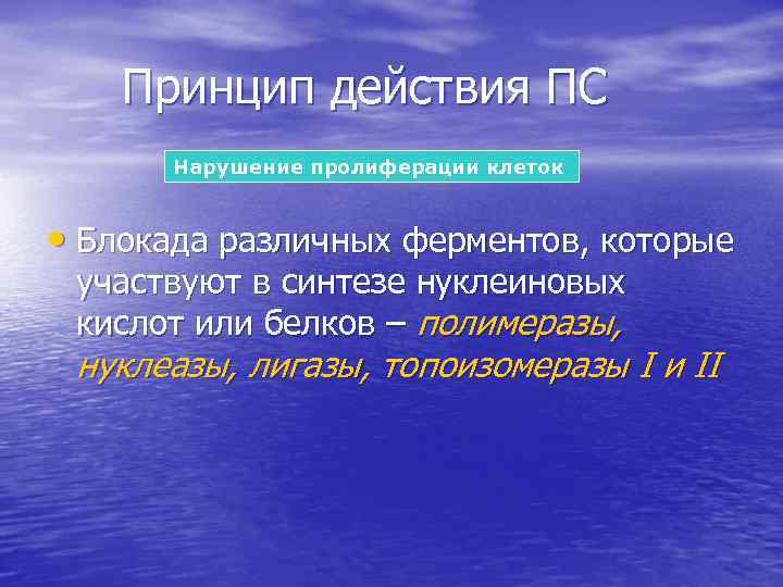 Принцип действия ПС Нарушение пролиферации клеток • Блокада различных ферментов, которые участвуют в синтезе