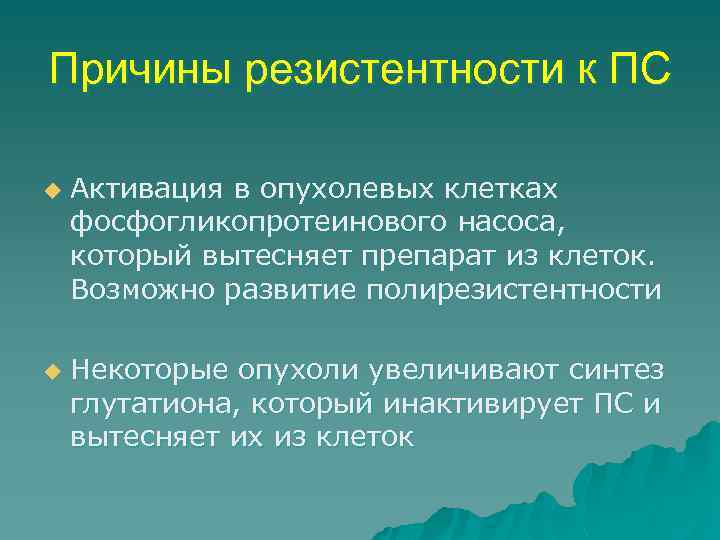 Причины резистентности к ПС u u Активация в опухолевых клетках фосфогликопротеинового насоса, который вытесняет