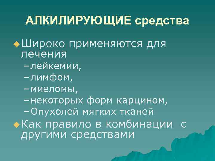 АЛКИЛИРУЮЩИЕ средства u Широко лечения применяются для – лейкемии, – лимфом, – миеломы, –