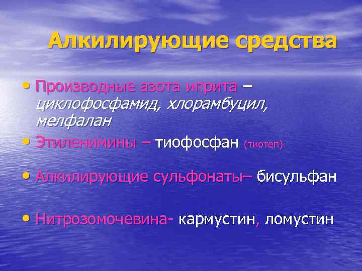 Алкилирующие средства • Производные азота иприта – циклофосфамид, хлорамбуцил, мелфалан • Этиленимины – тиофосфан