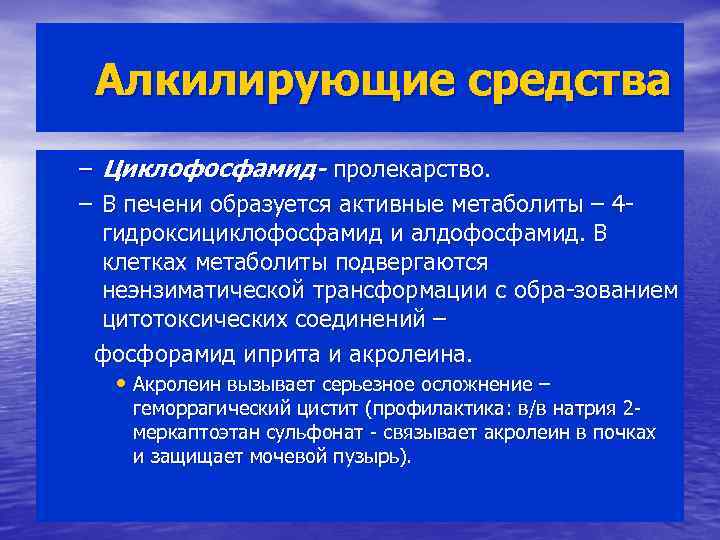 Алкилирующие средства – Циклофосфамид- пролекарство. – В печени образуется активные метаболиты – 4 гидроксициклофосфамид