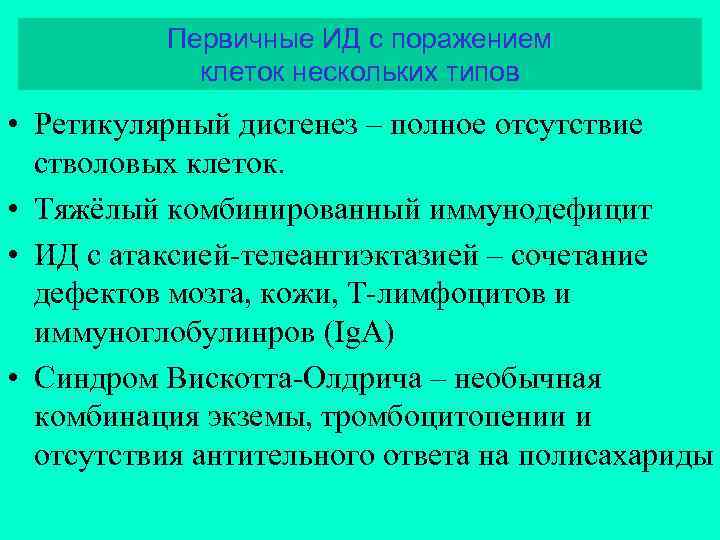 Первичные ИД с поражением клеток нескольких типов • Ретикулярный дисгенез – полное отсутствие стволовых