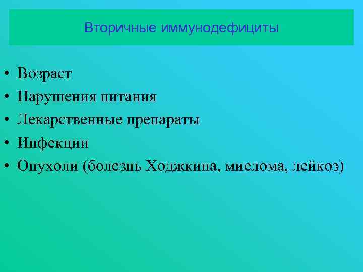 Вторичные иммунодефициты • • • Возраст Нарушения питания Лекарственные препараты Инфекции Опухоли (болезнь Ходжкина,