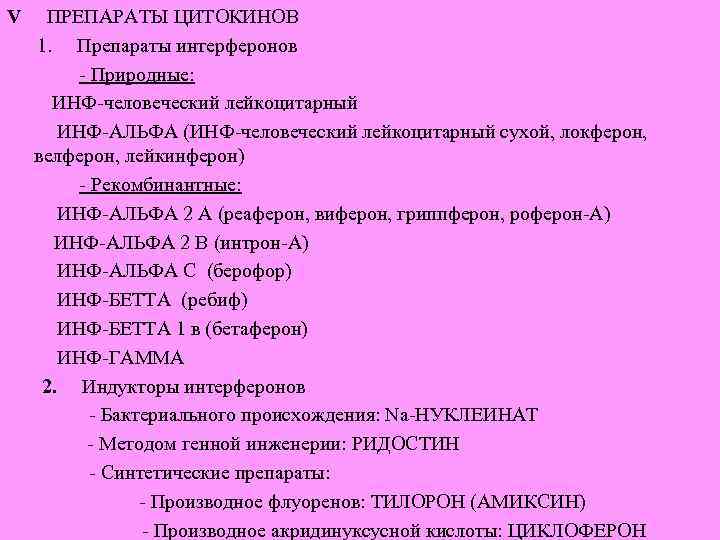 V ПРЕПАРАТЫ ЦИТОКИНОВ 1. Препараты интерферонов - Природные: ИНФ-человеческий лейкоцитарный ИНФ-АЛЬФА (ИНФ-человеческий лейкоцитарный сухой,