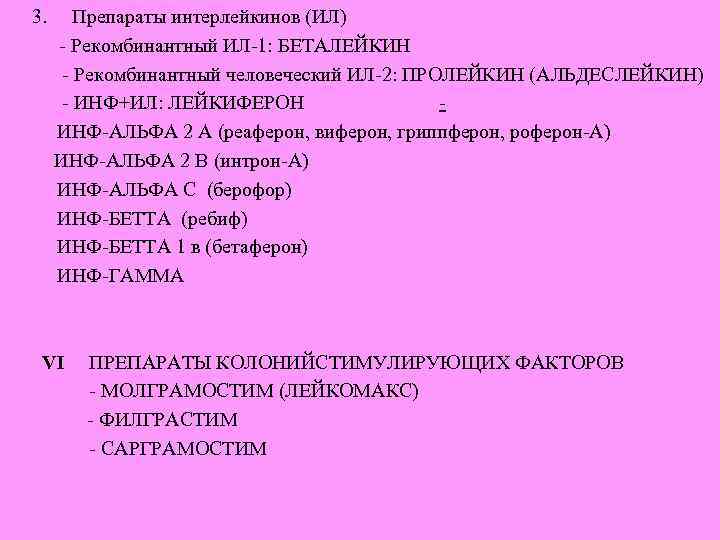 3. Препараты интерлейкинов (ИЛ) - Рекомбинантный ИЛ-1: БЕТАЛЕЙКИН - Рекомбинантный человеческий ИЛ-2: ПРОЛЕЙКИН (АЛЬДЕСЛЕЙКИН)