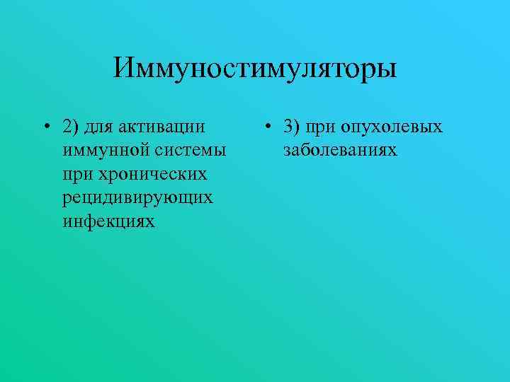 Иммуностимуляторы • 2) для активации иммунной системы при хронических рецидивирующих инфекциях • 3) при