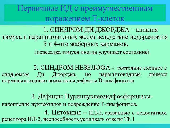 Первичные ИД с преимущественным поражением Т-клеток 1. СИНДРОМ ДИ ДЖОРДЖА – аплазия тимуса и