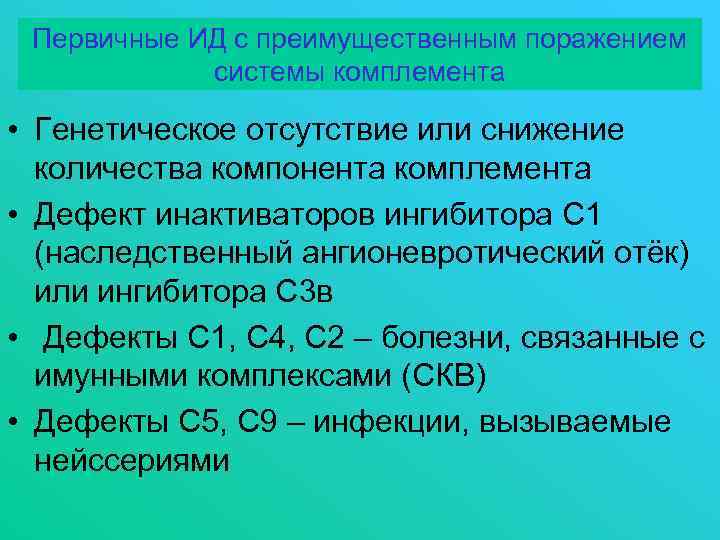 Первичные ИД с преимущественным поражением системы комплемента • Генетическое отсутствие или снижение количества компонента