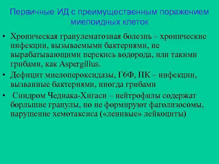 Первичные ИД с преимущественным поражением миелоидных клеток • Хроническая гранулематозная болезнь – хронические инфекции,