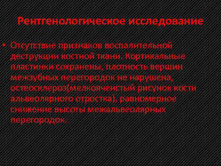 Рентгенологическое исследование • Отсутствие признаков воспалительной деструкции костной ткани. Кортикальные пластинки сохранены, плотность вершин