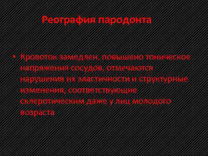 Реография пародонта • Кровоток замедлен, повышено тоническое напряжения сосудов, отмечаются нарушения их эластичности и