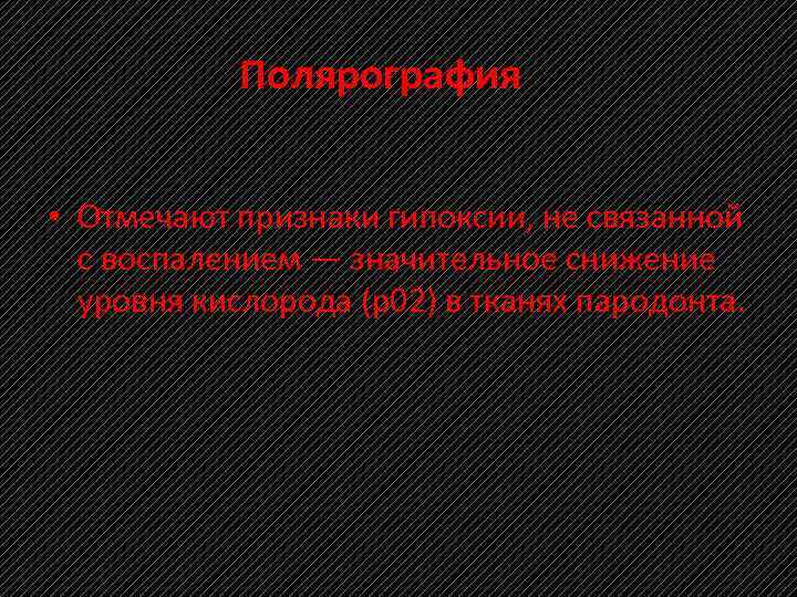 Полярография • Отмечают признаки гипоксии, не связанной с воспалением — значительное снижение уровня кислорода