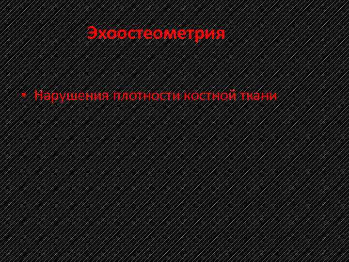 Эхоостеометрия • Нарушения плотности костной ткани 
