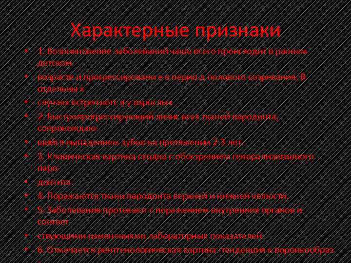 Характерные признаки • 1. Возникновение заболеваний чаще всего происходит в раннем детском • возрасте