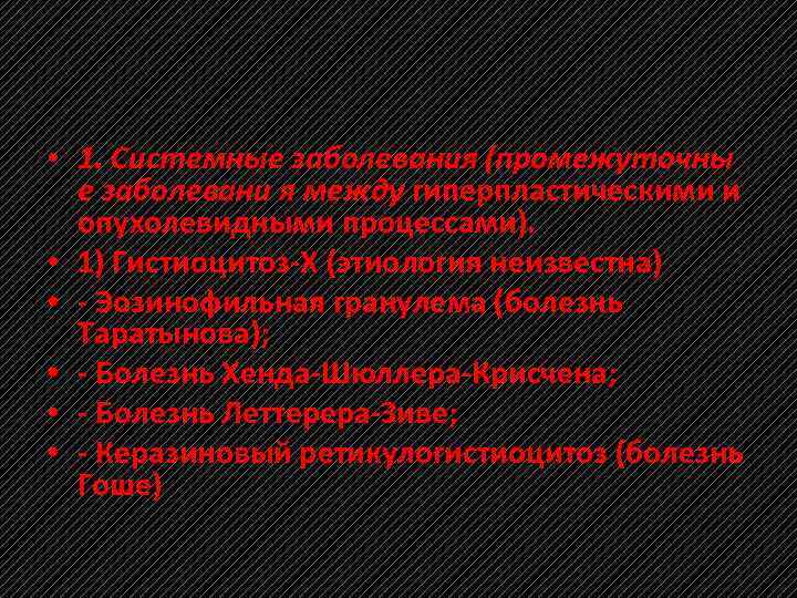  • 1. Системные заболевания (промежуточны е заболевани я между гиперпластическими и опухолевидными процессами).