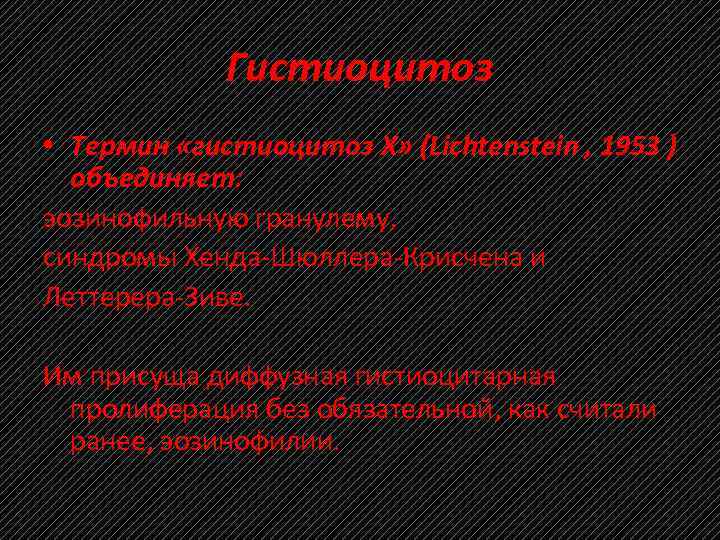 Гистиоцитоз • Термин «гистиоцитоз X» (Lichtenstein , 1953 ) объединяет: эозинофильную гранулему, синдромы Хенда