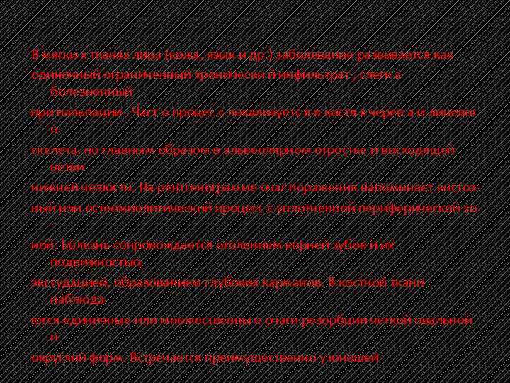 В мягки х тканях лица (кожа, язык и др. ) заболевание развивается как одиночный